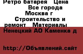 Ретро батарея › Цена ­ 1 500 - Все города, Москва г. Строительство и ремонт » Материалы   . Ненецкий АО,Каменка д.